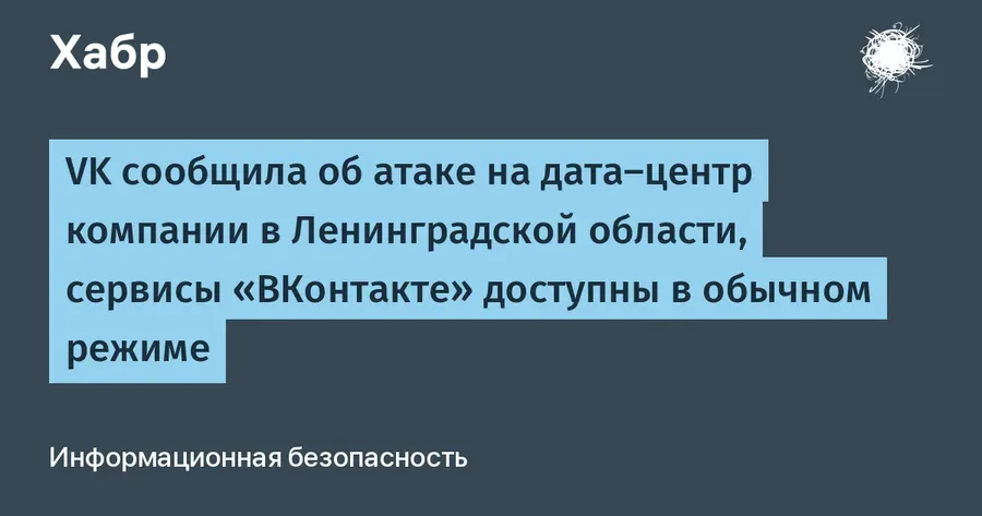 Дата-центр VK в Ленинградской области подвергся атаке беспилотников