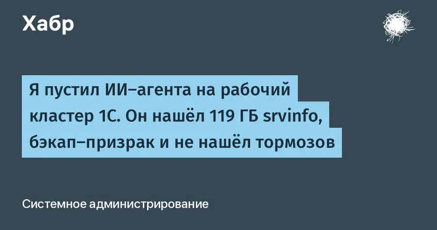 ИИ-агента подключили к кластеру «1С»: он нашел 119 ГБ мусора и скрытые сбои